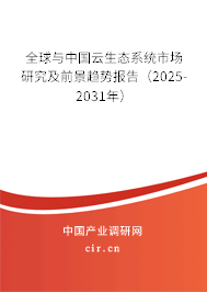 全球與中國云生態(tài)系統(tǒng)市場研究及前景趨勢報(bào)告(2025-2031年) 全球與中國云生態(tài)系統(tǒng)市場研究及前景趨勢報(bào)告(2025-2031年)