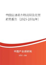 中國云通訊市場調(diào)研及前景趨勢報告(2025-2031年) 中國云通訊市場調(diào)研及前景趨勢報告(2025-2031年)