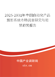 2025-2031年中國(guó)自動(dòng)化產(chǎn)品攝影系統(tǒng)市場(chǎng)調(diào)查研究與前景趨勢(shì)報(bào)告 2025-2031年中國(guó)自動(dòng)化產(chǎn)品攝影系統(tǒng)市場(chǎng)調(diào)查研究與前景趨勢(shì)報(bào)告