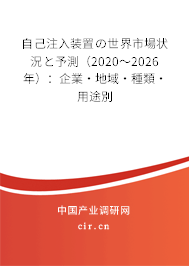 自己注入裝置の世界市場(chǎng)狀況と予測(cè)（2020～2026年）：企業(yè)·地域·種類·用途別