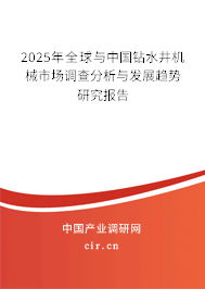 2024年全球與中國(guó)鉆水井機(jī)械市場(chǎng)調(diào)查分析與發(fā)展趨勢(shì)研究報(bào)告 2024年全球與中國(guó)鉆水井機(jī)械市場(chǎng)調(diào)查分析與發(fā)展趨勢(shì)研究報(bào)告