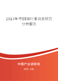 2013年中國銣行業(yè)調(diào)查研究分析報(bào)告 2013年中國銣行業(yè)調(diào)查研究分析報(bào)告