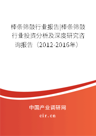 棒條篩鼓行業(yè)報(bào)告|棒條篩鼓行業(yè)投資分析及深度研究咨詢報(bào)告(2012-2016年) 棒條篩鼓行業(yè)報(bào)告|棒條篩鼓行業(yè)投資分析及深度研究咨詢報(bào)告(2012-2016年)