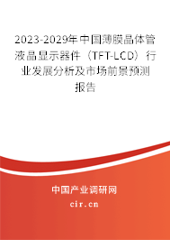 2023-2029年中國薄膜晶體管液晶顯示器件（TFT-LCD）行業(yè)發(fā)展分析及市場(chǎng)前景預(yù)測(cè)報(bào)告