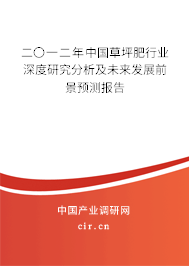 二〇一二年中國草坪肥行業(yè)深度研究分析及未來發(fā)展前景預測報告