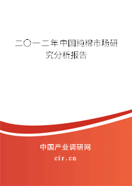 二〇一二年中國(guó)純棉市場(chǎng)研究分析報(bào)告 二〇一二年中國(guó)純棉市場(chǎng)研究分析報(bào)告