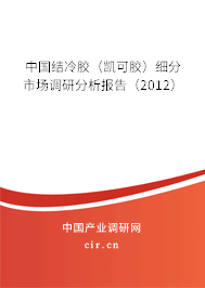 中國結(jié)冷膠(凱可膠)細(xì)分市場調(diào)研分析報(bào)告(2012) 中國結(jié)冷膠(凱可膠)細(xì)分市場調(diào)研分析報(bào)告(2012)