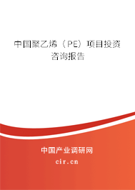 中國(guó)聚乙烯(PE)項(xiàng)目投資咨詢報(bào)告 中國(guó)聚乙烯(PE)項(xiàng)目投資咨詢報(bào)告