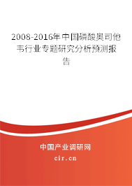 2008-2016年中國(guó)磷酸奧司他韋行業(yè)專題研究分析預(yù)測(cè)報(bào)告 2008-2016年中國(guó)磷酸奧司他韋行業(yè)專題研究分析預(yù)測(cè)報(bào)告