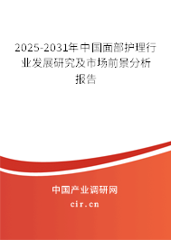 2025-2031年中國(guó)面部護(hù)理行業(yè)發(fā)展研究及市場(chǎng)前景分析報(bào)告 2025-2031年中國(guó)面部護(hù)理行業(yè)發(fā)展研究及市場(chǎng)前景分析報(bào)告