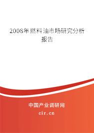 2008年燃料油市場研究分析報(bào)告 2008年燃料油市場研究分析報(bào)告
