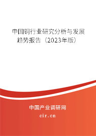 中國銅行業(yè)研究分析與發(fā)展趨勢(shì)報(bào)告(2023年版) 中國銅行業(yè)研究分析與發(fā)展趨勢(shì)報(bào)告(2023年版)
