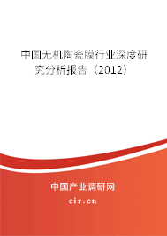 中國無機陶瓷膜行業(yè)深度研究分析報告（2012）