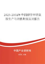 2025-2031年中國(guó)腺苷甲硫氨酸生產(chǎn)與銷(xiāo)售數(shù)據(jù)監(jiān)測(cè)報(bào)告 2025-2031年中國(guó)腺苷甲硫氨酸生產(chǎn)與銷(xiāo)售數(shù)據(jù)監(jiān)測(cè)報(bào)告