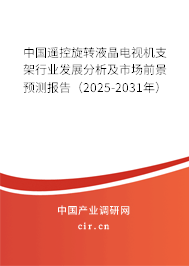 中國遙控旋轉液晶電視機支架行業(yè)發(fā)展分析及市場前景預測報告(2025-2031年) 中國遙控旋轉液晶電視機支架行業(yè)發(fā)展分析及市場前景預測報告(2025-2031年)