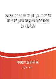 2025-2031年中國(guó)1,3-二乙基苯市場(chǎng)調(diào)查研究與前景趨勢(shì)預(yù)測(cè)報(bào)告 2025-2031年中國(guó)1,3-二乙基苯市場(chǎng)調(diào)查研究與前景趨勢(shì)預(yù)測(cè)報(bào)告