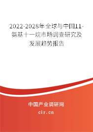 2022-2028年全球與中國11-氨基十一烷市場調(diào)查研究及發(fā)展趨勢報告 2022-2028年全球與中國11-氨基十一烷市場調(diào)查研究及發(fā)展趨勢報告