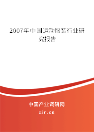 2007年中國(guó)運(yùn)動(dòng)服裝行業(yè)研究報(bào)告 2007年中國(guó)運(yùn)動(dòng)服裝行業(yè)研究報(bào)告