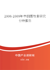 2008-2009年中國畜牧業(yè)研究分析報告 2008-2009年中國畜牧業(yè)研究分析報告