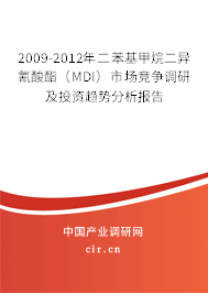 2009-2012年二苯基甲烷二異氰酸酯(MDI)市場競爭調(diào)研及投資趨勢分析報(bào)告 2009-2012年二苯基甲烷二異氰酸酯(MDI)市場競爭調(diào)研及投資趨勢分析報(bào)告