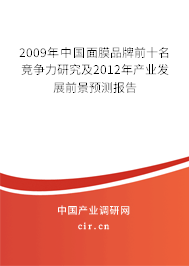 2009年中國面膜品牌前十名競爭力研究及2012年產(chǎn)業(yè)發(fā)展前景預(yù)測報(bào)告
