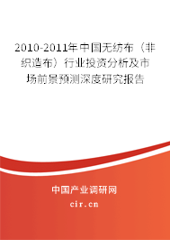 2010-2011年中國(guó)無(wú)紡布（非織造布）行業(yè)投資分析及市場(chǎng)前景預(yù)測(cè)深度研究報(bào)告