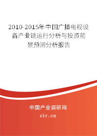 2010-2015年中國廣播電視設備產(chǎn)業(yè)鏈運行分析與投資前景預測分析報告