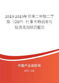 2010-2015年鄰苯二甲酸二丁酯（DBP）行業(yè)市場調(diào)查與投資咨詢研究報告