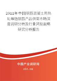 2011年中國鋼筋混凝土用熱軋帶肋鋼筋產(chǎn)品供需市場深度調(diào)研分析及行業(yè)風投戰(zhàn)略研究分析報告 2011年中國鋼筋混凝土用熱軋帶肋鋼筋產(chǎn)品供需市場深度調(diào)研分析及行業(yè)風投戰(zhàn)略研究分析報告