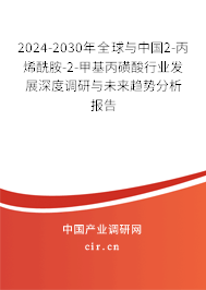 2024-2030年全球與中國2-丙烯酰胺-2-甲基丙磺酸行業(yè)發(fā)展深度調(diào)研與未來趨勢分析報告 2024-2030年全球與中國2-丙烯酰胺-2-甲基丙磺酸行業(yè)發(fā)展深度調(diào)研與未來趨勢分析報告