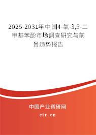 2025-2031年中國4-氯-3,5-二甲基苯酚市場(chǎng)調(diào)查研究與前景趨勢(shì)報(bào)告