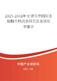 2025-2031年全球與中國阿洛酮糖市場調(diào)查研究及發(fā)展前景報告 2025-2031年全球與中國阿洛酮糖市場調(diào)查研究及發(fā)展前景報告