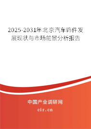 2025-2031年北京汽車飾件發(fā)展現(xiàn)狀與市場前景分析報告 2025-2031年北京汽車飾件發(fā)展現(xiàn)狀與市場前景分析報告