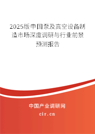2025版中國(guó)泵及真空設(shè)備制造市場(chǎng)深度調(diào)研與行業(yè)前景預(yù)測(cè)報(bào)告 2025版中國(guó)泵及真空設(shè)備制造市場(chǎng)深度調(diào)研與行業(yè)前景預(yù)測(cè)報(bào)告