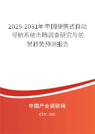 2025-2031年中國便攜式自動導(dǎo)航系統(tǒng)市場調(diào)查研究與前景趨勢預(yù)測報告 2025-2031年中國便攜式自動導(dǎo)航系統(tǒng)市場調(diào)查研究與前景趨勢預(yù)測報告