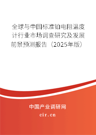 全球與中國標準鉑電阻溫度計行業(yè)市場調(diào)查研究及發(fā)展前景預測報告(2025年版) 全球與中國標準鉑電阻溫度計行業(yè)市場調(diào)查研究及發(fā)展前景預測報告(2025年版)