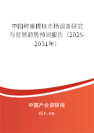 中國稱重模塊市場調(diào)查研究與前景趨勢預測報告（2025-2031年）