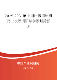 2025-2031年中國磁帶消磁機行業(yè)發(fā)展調(diào)研與前景趨勢預(yù)測 2025-2031年中國磁帶消磁機行業(yè)發(fā)展調(diào)研與前景趨勢預(yù)測