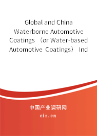 Global and China Waterborne Automotive Coatings （or Water-based Automotive Coatings） Industry Research Report 2013