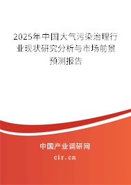2025年中國大氣污染治理行業(yè)現(xiàn)狀研究分析與市場前景預(yù)測報(bào)告 2025年中國大氣污染治理行業(yè)現(xiàn)狀研究分析與市場前景預(yù)測報(bào)告