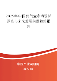 2025年中國(guó)氮?dú)夂惺袌?chǎng)現(xiàn)狀調(diào)查與未來(lái)發(fā)展前景趨勢(shì)報(bào)告