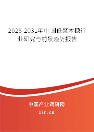 2025-2031年中國低聚木糖行業(yè)研究與前景趨勢報告 2025-2031年中國低聚木糖行業(yè)研究與前景趨勢報告