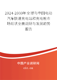 2024-2030年全球與中國電動(dòng)汽車快速充電站和充電樁市場現(xiàn)狀全面調(diào)研與發(fā)展趨勢報(bào)告
