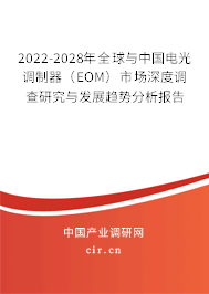 2022-2028年全球與中國電光調制器(EOM)市場深度調查研究與發(fā)展趨勢分析報告 2022-2028年全球與中國電光調制器(EOM)市場深度調查研究與發(fā)展趨勢分析報告