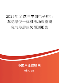 2025年全球與中國電子狗行車記錄儀一體機(jī)市場調(diào)查研究與發(fā)展趨勢預(yù)測報(bào)告 2025年全球與中國電子狗行車記錄儀一體機(jī)市場調(diào)查研究與發(fā)展趨勢預(yù)測報(bào)告