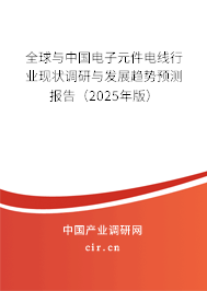 全球與中國電子元件電線行業(yè)現(xiàn)狀調(diào)研與發(fā)展趨勢預(yù)測報告（2025年版）