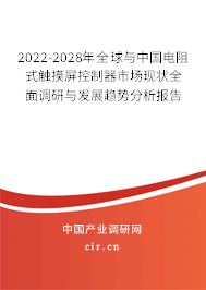 2022-2028年全球與中國電阻式觸摸屏控制器市場現(xiàn)狀全面調(diào)研與發(fā)展趨勢分析報告 2022-2028年全球與中國電阻式觸摸屏控制器市場現(xiàn)狀全面調(diào)研與發(fā)展趨勢分析報告