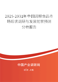 2025-2031年中國調(diào)理食品市場現(xiàn)狀調(diào)研與發(fā)展前景預(yù)測分析報告 2025-2031年中國調(diào)理食品市場現(xiàn)狀調(diào)研與發(fā)展前景預(yù)測分析報告