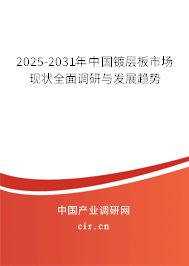 2025-2031年中國鍍層板市場現(xiàn)狀全面調(diào)研與發(fā)展趨勢 2025-2031年中國鍍層板市場現(xiàn)狀全面調(diào)研與發(fā)展趨勢