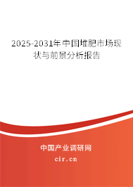 2025-2031年中國堆肥市場現(xiàn)狀與前景分析報告 2025-2031年中國堆肥市場現(xiàn)狀與前景分析報告